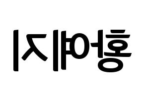 KPOP idol ITZY  예지 (Hwang Ye-Ji, Yeji) Printable Hangul name fan sign, fanboard resources for concert Reversed