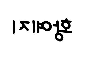 KPOP idol ITZY  예지 (Hwang Ye-Ji, Yeji) Printable Hangul name fan sign, fanboard resources for light sticks Reversed