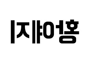 KPOP idol ITZY  예지 (Hwang Ye-Ji, Yeji) Printable Hangul name fan sign, fanboard resources for concert Reversed