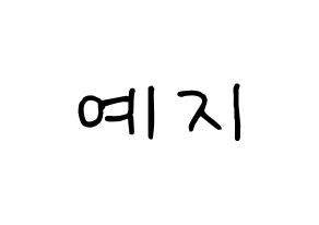 KPOP idol ITZY  예지 (Hwang Ye-Ji, Yeji) Printable Hangul name fan sign, fanboard resources for concert Normal