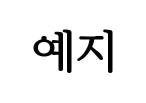 KPOP idol ITZY  예지 (Hwang Ye-Ji, Yeji) Printable Hangul name fan sign, fanboard resources for LED Normal