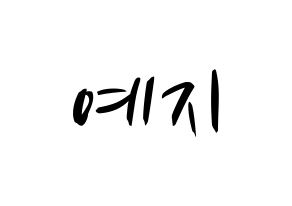 KPOP idol ITZY  예지 (Hwang Ye-Ji, Yeji) Printable Hangul name fan sign, fanboard resources for concert Normal