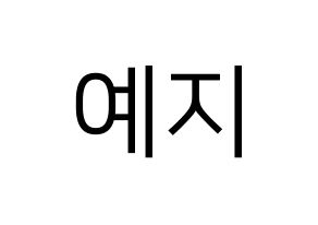KPOP idol ITZY  예지 (Hwang Ye-Ji, Yeji) Printable Hangul name fan sign, fanboard resources for LED Normal
