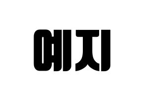 KPOP idol ITZY  예지 (Hwang Ye-Ji, Yeji) Printable Hangul name fan sign, fanboard resources for light sticks Normal