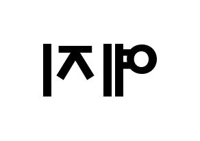 KPOP idol ITZY  예지 (Hwang Ye-Ji, Yeji) Printable Hangul name fan sign & fan board resources Reversed