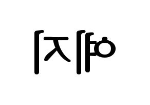 KPOP idol ITZY  예지 (Hwang Ye-Ji, Yeji) Printable Hangul name fan sign, fanboard resources for LED Reversed
