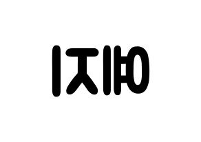 KPOP idol ITZY  예지 (Hwang Ye-Ji, Yeji) Printable Hangul name fan sign & fan board resources Reversed