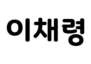 KPOP idol ITZY  채령 (Lee Chae-Ryeong, Chaeryeong) Printable Hangul name fan sign & fan board resources Normal