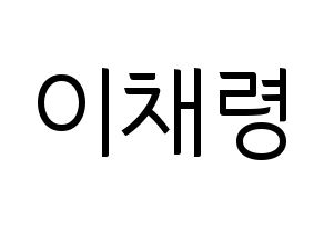 KPOP idol ITZY  채령 (Lee Chae-Ryeong, Chaeryeong) Printable Hangul name fan sign, fanboard resources for light sticks Normal