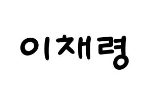 KPOP idol ITZY  채령 (Lee Chae-Ryeong, Chaeryeong) Printable Hangul name fan sign, fanboard resources for light sticks Normal