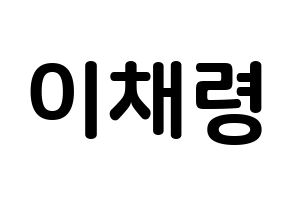 KPOP idol ITZY  채령 (Lee Chae-Ryeong, Chaeryeong) Printable Hangul name fan sign, fanboard resources for concert Normal