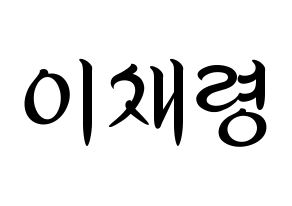 KPOP idol ITZY  채령 (Lee Chae-Ryeong, Chaeryeong) Printable Hangul name fan sign, fanboard resources for concert Normal
