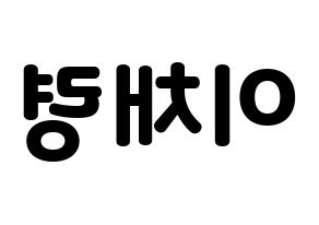 KPOP idol ITZY  채령 (Lee Chae-Ryeong, Chaeryeong) Printable Hangul name fan sign & fan board resources Reversed