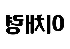 KPOP idol ITZY  채령 (Lee Chae-Ryeong, Chaeryeong) Printable Hangul name fan sign, fanboard resources for light sticks Reversed