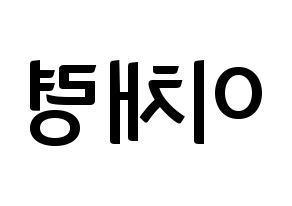 KPOP idol ITZY  채령 (Lee Chae-Ryeong, Chaeryeong) Printable Hangul name fan sign, fanboard resources for concert Reversed