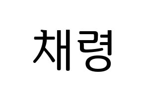 KPOP idol ITZY  채령 (Lee Chae-Ryeong, Chaeryeong) Printable Hangul name fan sign, fanboard resources for LED Normal