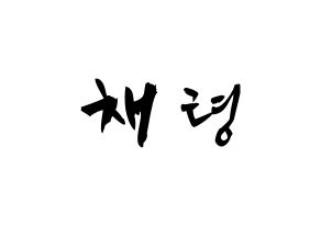 KPOP idol ITZY  채령 (Lee Chae-Ryeong, Chaeryeong) Printable Hangul name fan sign & fan board resources Normal