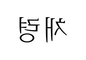 KPOP idol ITZY  채령 (Lee Chae-Ryeong, Chaeryeong) Printable Hangul name fan sign & fan board resources Reversed
