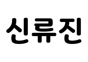 KPOP idol ITZY  류진 (Shin Ryu-Jin, Ryujin) Printable Hangul name fan sign & fan board resources Normal
