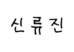 KPOP idol ITZY  류진 (Shin Ryu-Jin, Ryujin) Printable Hangul name fan sign, fanboard resources for concert Normal