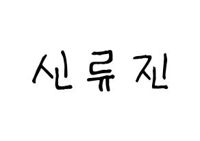KPOP idol ITZY  류진 (Shin Ryu-Jin, Ryujin) Printable Hangul name fan sign, fanboard resources for light sticks Normal