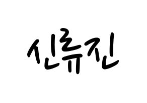 KPOP idol ITZY  류진 (Shin Ryu-Jin, Ryujin) Printable Hangul name fan sign, fanboard resources for LED Normal
