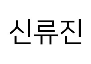 KPOP idol ITZY  류진 (Shin Ryu-Jin, Ryujin) Printable Hangul name fan sign, fanboard resources for LED Normal