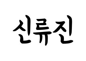 KPOP idol ITZY  류진 (Shin Ryu-Jin, Ryujin) Printable Hangul name fan sign, fanboard resources for concert Normal