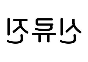 KPOP idol ITZY  류진 (Shin Ryu-Jin, Ryujin) Printable Hangul name Fansign Fanboard resources for concert Reversed