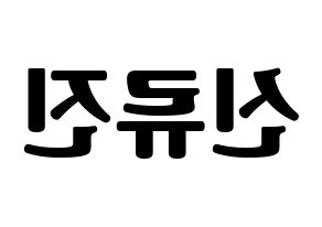 KPOP idol ITZY  류진 (Shin Ryu-Jin, Ryujin) Printable Hangul name fan sign, fanboard resources for light sticks Reversed