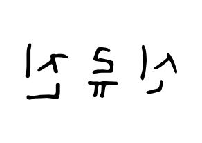 KPOP idol ITZY  류진 (Shin Ryu-Jin, Ryujin) Printable Hangul name fan sign, fanboard resources for LED Reversed