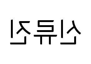 KPOP idol ITZY  류진 (Shin Ryu-Jin, Ryujin) Printable Hangul name fan sign, fanboard resources for light sticks Reversed
