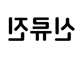 KPOP idol ITZY  류진 (Shin Ryu-Jin, Ryujin) Printable Hangul name fan sign, fanboard resources for concert Reversed