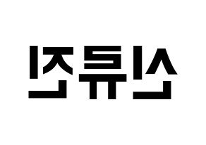 KPOP idol ITZY  류진 (Shin Ryu-Jin, Ryujin) Printable Hangul name fan sign, fanboard resources for concert Reversed