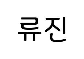 KPOP idol ITZY  류진 (Shin Ryu-Jin, Ryujin) Printable Hangul name Fansign Fanboard resources for concert Normal