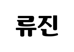 KPOP idol ITZY  류진 (Shin Ryu-Jin, Ryujin) Printable Hangul name fan sign, fanboard resources for light sticks Normal