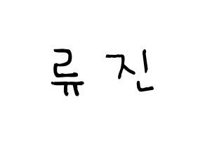 KPOP idol ITZY  류진 (Shin Ryu-Jin, Ryujin) Printable Hangul name Fansign Fanboard resources for concert Normal