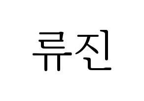 KPOP idol ITZY  류진 (Shin Ryu-Jin, Ryujin) Printable Hangul name fan sign & fan board resources Normal