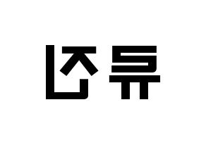 KPOP idol ITZY  류진 (Shin Ryu-Jin, Ryujin) Printable Hangul name fan sign & fan board resources Reversed