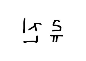 KPOP idol ITZY  류진 (Shin Ryu-Jin, Ryujin) Printable Hangul name fan sign, fanboard resources for LED Reversed