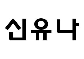 KPOP idol ITZY  유나 (Shin Yu-Na, Yuna) Printable Hangul name fan sign & fan board resources Normal