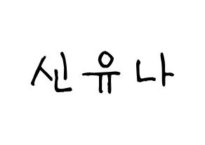 KPOP idol ITZY  유나 (Shin Yu-Na, Yuna) Printable Hangul name fan sign, fanboard resources for light sticks Normal