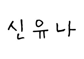 KPOP idol ITZY  유나 (Shin Yu-Na, Yuna) Printable Hangul name fan sign, fanboard resources for concert Normal