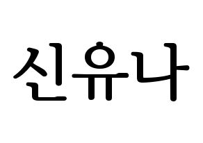 KPOP idol ITZY  유나 (Shin Yu-Na, Yuna) Printable Hangul name fan sign, fanboard resources for LED Normal