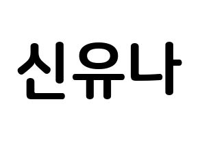 KPOP idol ITZY  유나 (Shin Yu-Na, Yuna) Printable Hangul name fan sign, fanboard resources for concert Normal