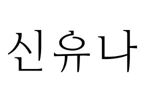 KPOP idol ITZY  유나 (Shin Yu-Na, Yuna) Printable Hangul name fan sign & fan board resources Normal
