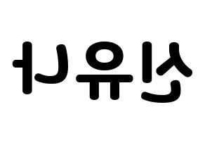 KPOP idol ITZY  유나 (Shin Yu-Na, Yuna) Printable Hangul name fan sign & fan board resources Reversed