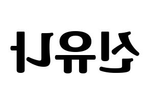 KPOP idol ITZY  유나 (Shin Yu-Na, Yuna) Printable Hangul name fan sign, fanboard resources for light sticks Reversed