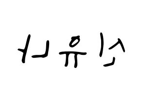 KPOP idol ITZY  유나 (Shin Yu-Na, Yuna) Printable Hangul name fan sign, fanboard resources for LED Reversed