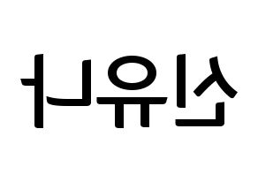 KPOP idol ITZY  유나 (Shin Yu-Na, Yuna) Printable Hangul name fan sign, fanboard resources for concert Reversed